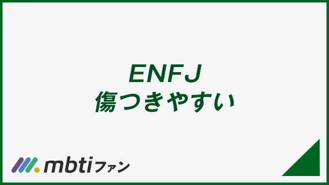 ENFJ 傷つきやすい