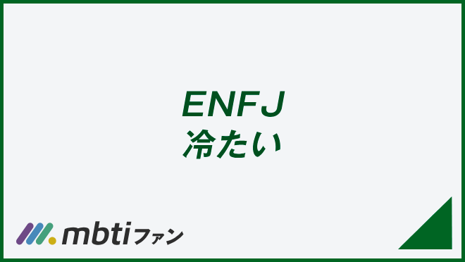 ENFJ 冷たい