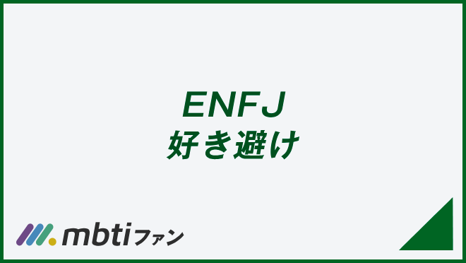 ENFJ 好き避け