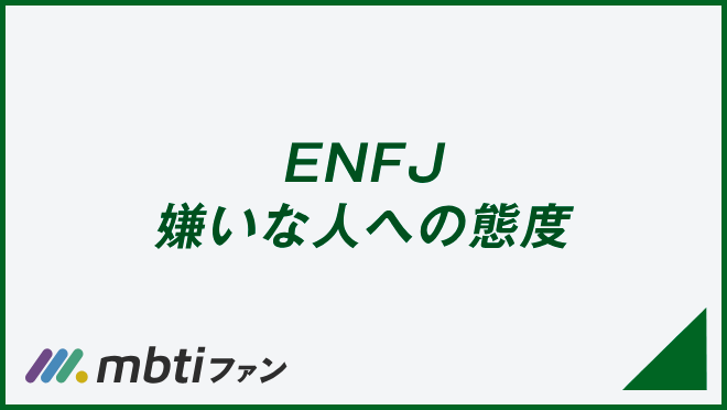 ENFJ 嫌いな人への態度