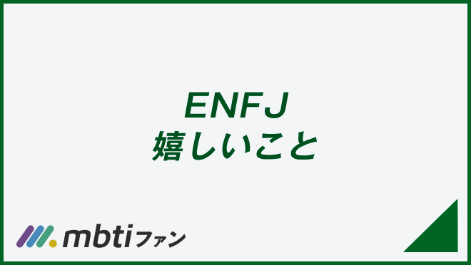 ENFJ 嬉しいこと