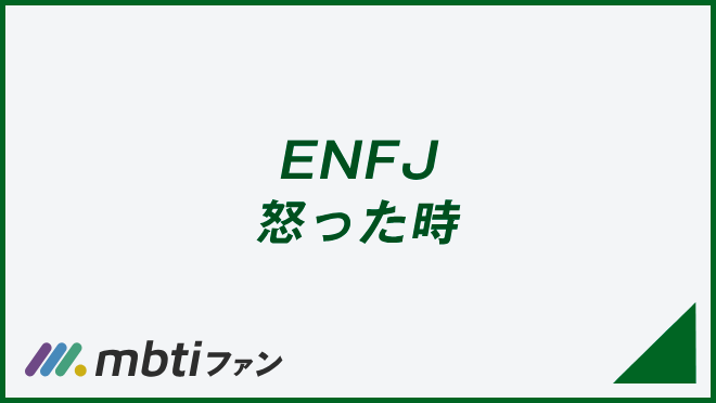 ENFJ 怒った時