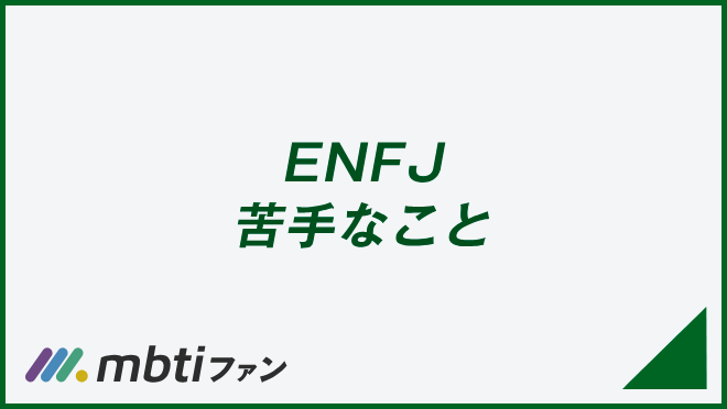 ENFJ 苦手なこと