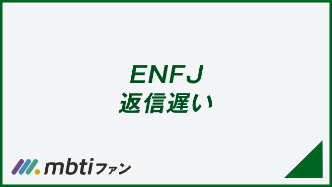 ENFJ 返信遅い