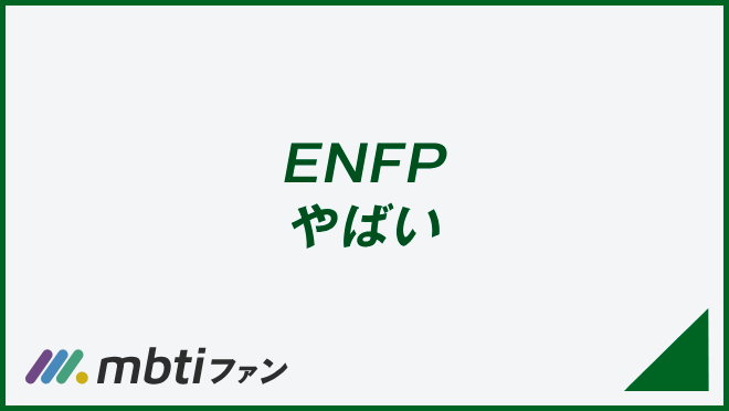 ENFP やばい