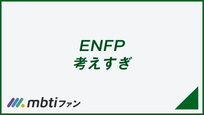 ENFP 考えすぎ