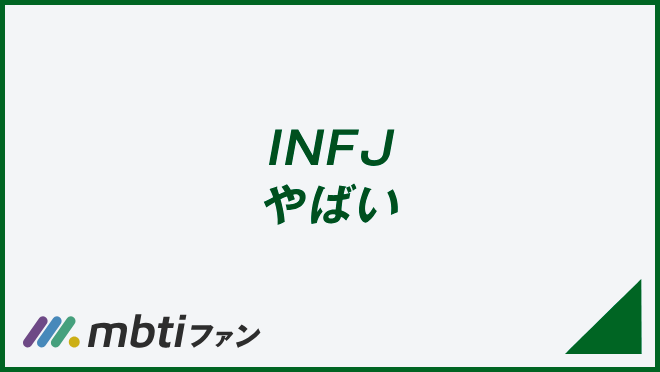 INFJ やばい