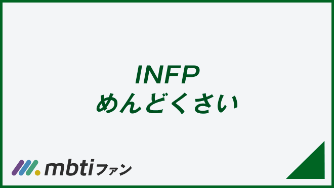 INFP めんどくさい