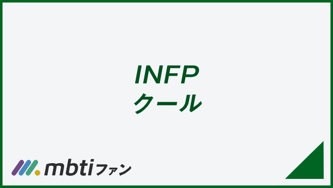 INFP クール