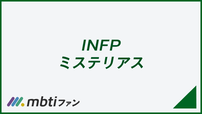 INFP ミステリアス