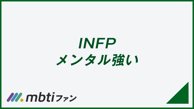 INFP メンタル強い