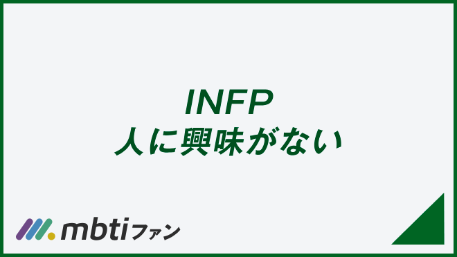 INFP 人に興味がない