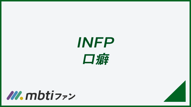 INFP 口癖