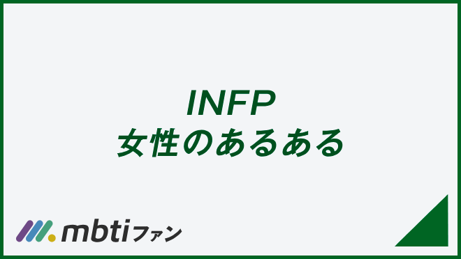 INFP 女性のあるある