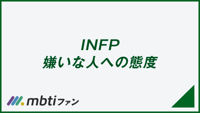 INFP 嫌いな人への態度