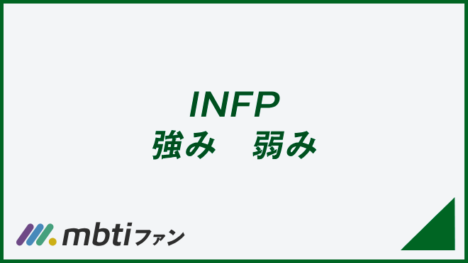 INFP 強み弱み