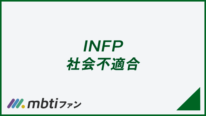 INFP 社会不適合