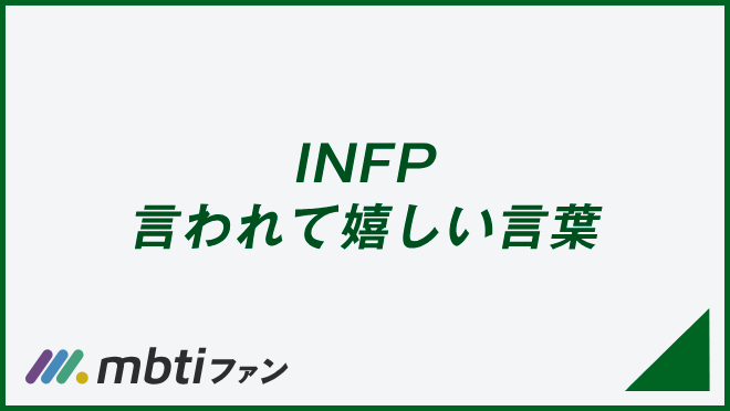 INFP 言われて嬉しい言葉