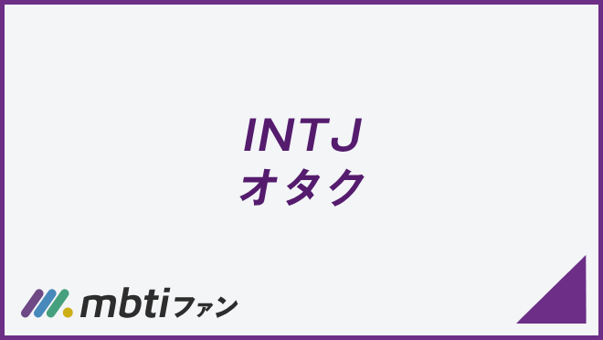 INTJ オタク