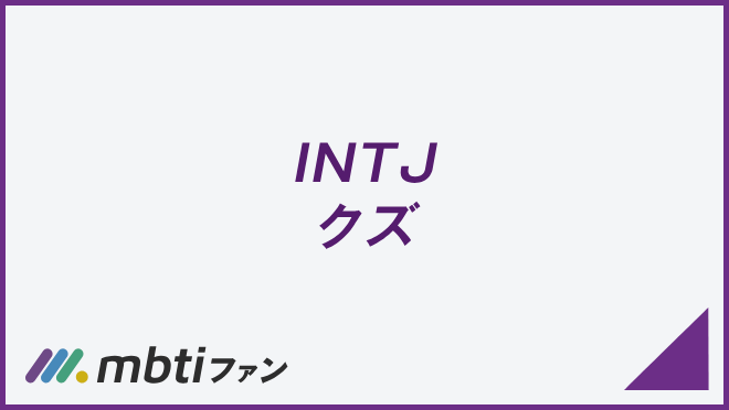 INTJ クズ