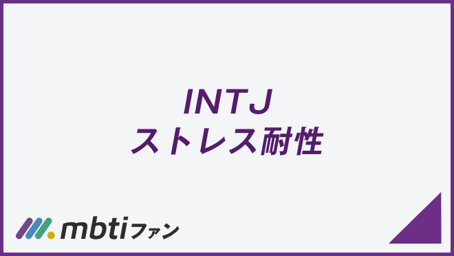 INTJ ストレス耐性