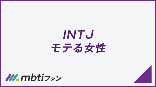 INTJ モテる女性