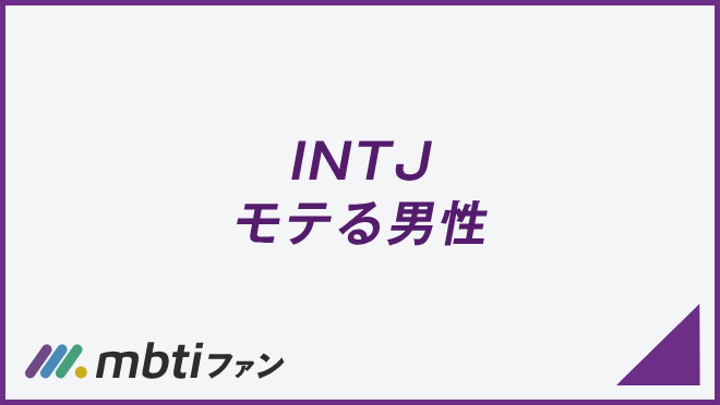 INTJ モテる男性