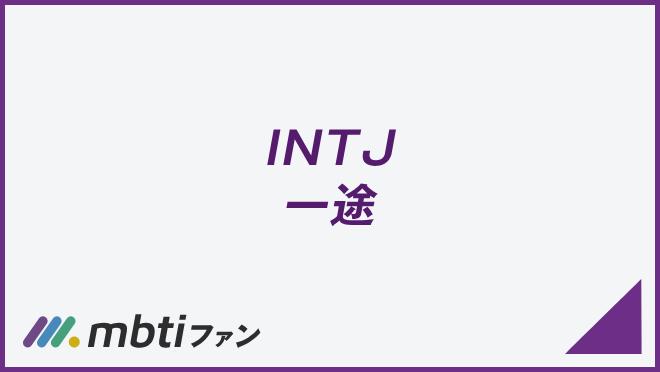 INTJ 一途