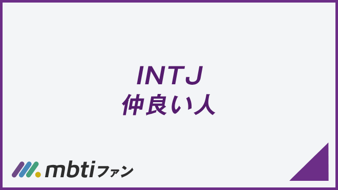 INTJ 仲良い人