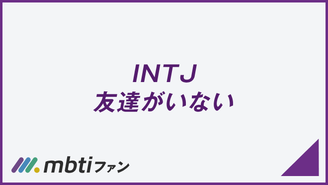 INTJ 友達がいない