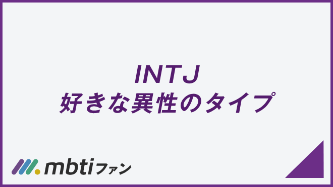 INTJ 好きな異性のタイプ