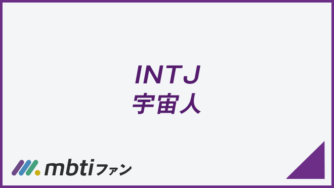 INTJ 宇宙人