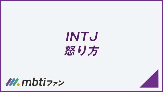 INTJ 怒り方