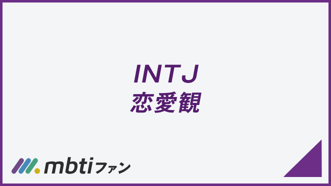 INTJ 恋愛観