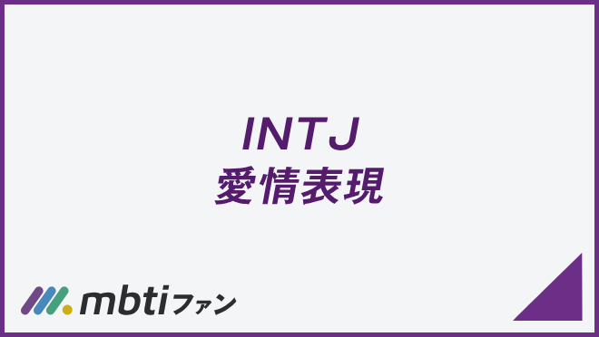 INTJ 愛情表現