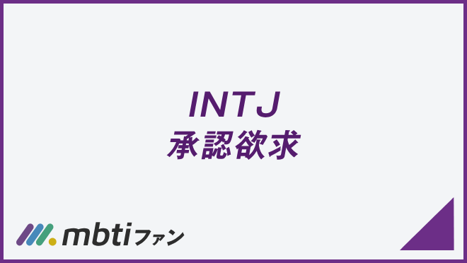 INTJ 承認欲求