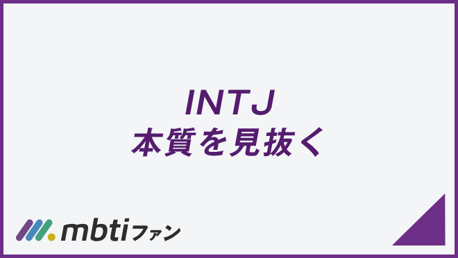 INTJ 本質を見抜く