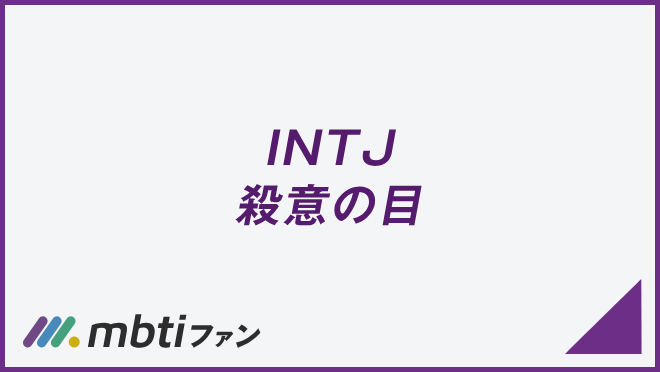 INTJ 殺意の目