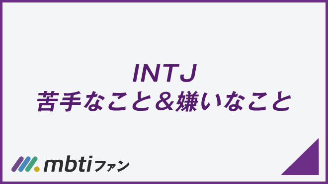 INTJ 苦手なこと嫌いなこと