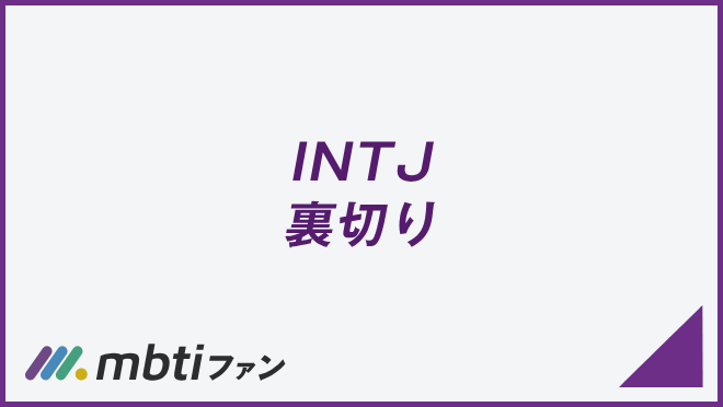 INTJ 裏切り