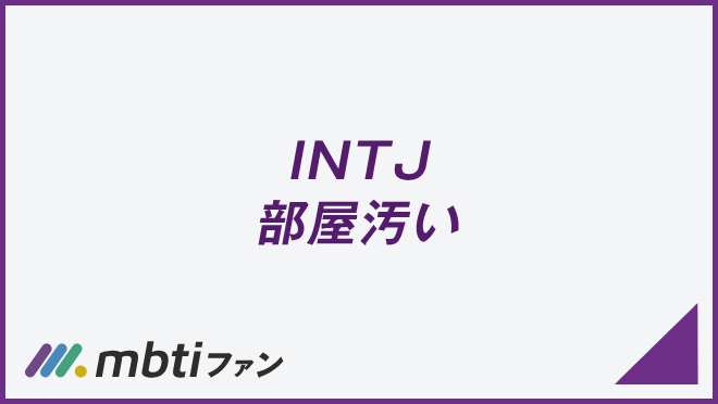 INTJ 部屋汚い