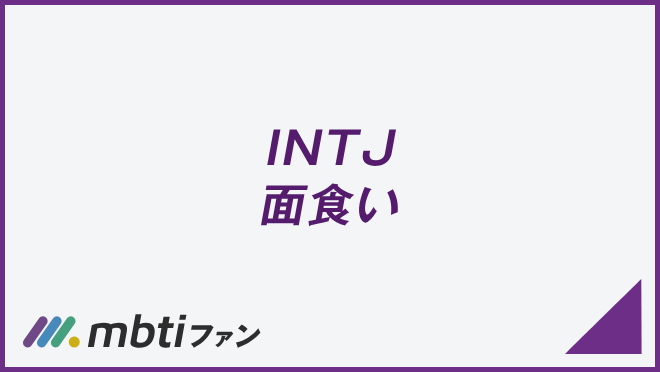 INTJ 面食い