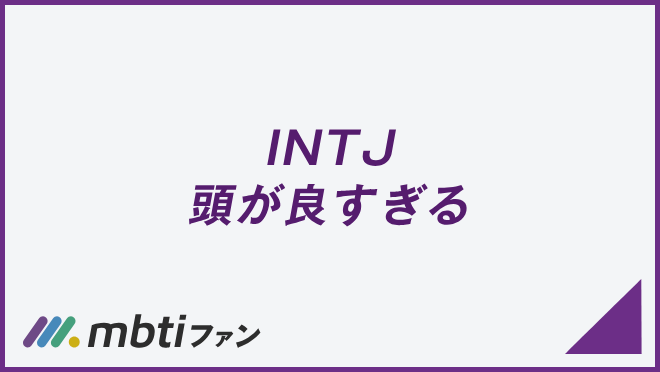 INTJ 頭が良すぎる