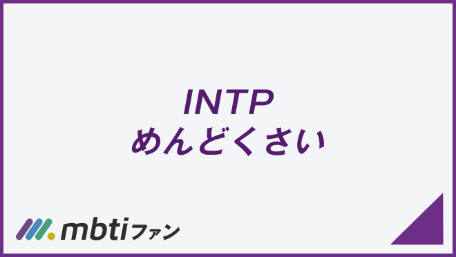 INTP めんどくさい