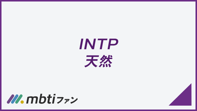 INTP 天然