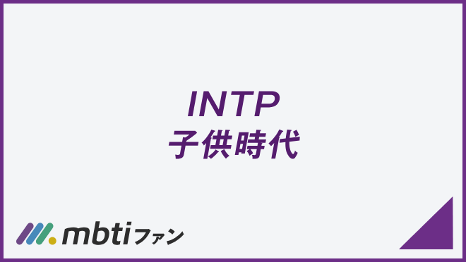 INTP 子供時代