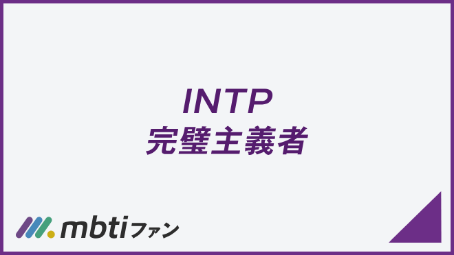 INTP 完璧主義者