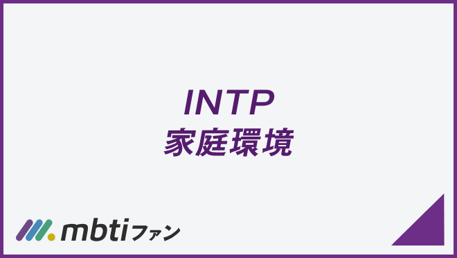 INTP 家庭環境