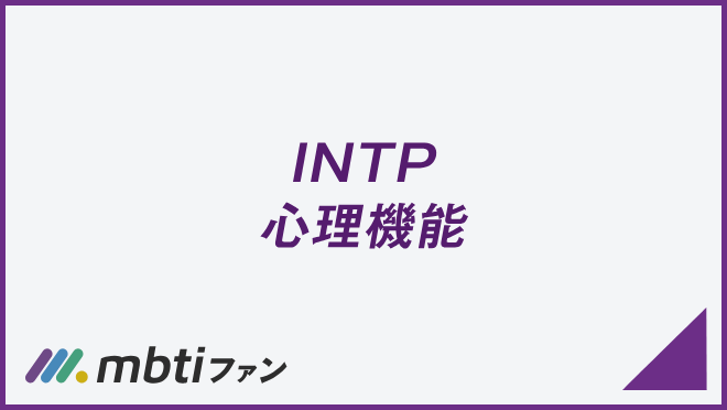 INTP 心理機能