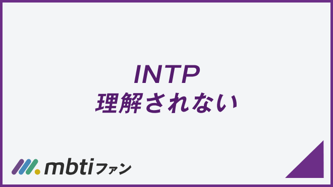 INTP 理解されない